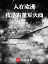 人在欧洲,我是古董军火商