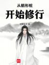 从鹤形桩开始修行