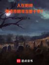 人在阳间,你说我阴司当差十年?