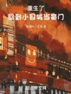 重生了,回到小县城当豪门