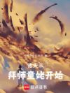 诸天从拜师童姥开始