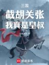 三国:截胡关张,我真是皇叔!