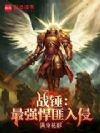 战锤:帝国重启